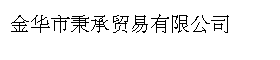 金华市秉承贸易有限公司